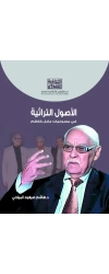 الاصول التراثية في مسرحيات عادل كاظم - النهائية المختارة للطبع